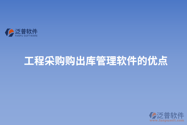 工程采購購出庫管理軟件的優(yōu)點