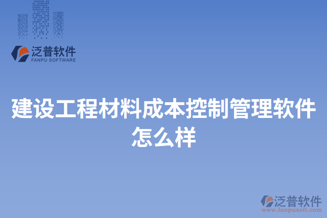 建設工程材料成本控制管理軟件怎么樣
