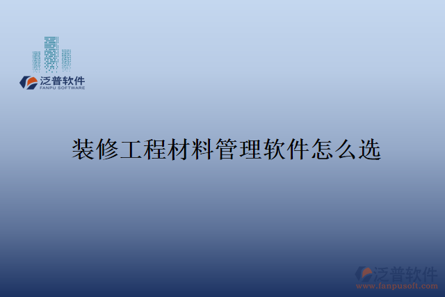 　　隨著裝修行業(yè)的快速發(fā)展，裝修工程材料的管理變得尤為重要。傳統(tǒng)的手工管理方式已經(jīng)難以滿足現(xiàn)代化企業(yè)的需求，許多裝修公司紛紛轉(zhuǎn)向使用專業(yè)的裝修工程材料管理軟件。然而，在市場(chǎng)上存在著眾多的軟件選擇，如何選購(gòu)一款適合自己企業(yè)的裝修工程材料管理軟件呢?  　　首先，一個(gè)好的裝修工程材料管理軟件，應(yīng)該具備全面而豐富的功能。該軟件應(yīng)能夠?qū)崟r(shí)監(jiān)控倉庫中的存貨情況，包括庫存量、入庫和出庫記錄等。同時(shí)，還應(yīng)提供清晰而易于操作的物料分類、價(jià)格、供應(yīng)商管理功能，方便用戶進(jìn)行采購(gòu)和比價(jià)。此外，軟件還應(yīng)具備數(shù)據(jù)的統(tǒng)計(jì)和分析功能，幫助用戶制定合理的采購(gòu)計(jì)劃，減少材料的浪費(fèi)和損耗。  　　其次，一個(gè)好的裝修工程材料管理軟件應(yīng)具備良好的用戶體驗(yàn)和操作性。界面簡(jiǎn)潔明了，功能分類清晰，用戶可以很快熟悉其操作方式。同時(shí)，軟件還應(yīng)具備數(shù)據(jù)安全性，保證用戶數(shù)據(jù)的機(jī)密性和完整性。一旦出現(xiàn)數(shù)據(jù)丟失或被篡改的情況，裝修公司可能會(huì)遭受重大的經(jīng)濟(jì)損失，甚至可能影響到企業(yè)的聲譽(yù)。因此，安全性是一款裝修工程材料管理軟件的重要指標(biāo)之一。  　　泛普軟件作為一家專業(yè)的信息化服務(wù)提供商，旗下的裝修工程材料管理軟件正是在安全性上表現(xiàn)優(yōu)異。首先，該軟件有專業(yè)的技術(shù)團(tuán)隊(duì)，能夠及時(shí)提供軟件升級(jí)和漏洞修復(fù)等技術(shù)支持，保障軟件的穩(wěn)定性和安全性。同時(shí)，它采用先進(jìn)的數(shù)據(jù)加密和權(quán)限管理技術(shù)，確保用戶數(shù)據(jù)的安全。在數(shù)據(jù)傳輸過程中，軟件使用SSL加密協(xié)議，保障數(shù)據(jù)的傳輸過程安全可靠。  　　另外，該裝修工程材料管理軟件還提供了嚴(yán)格的用戶權(quán)限控制功能。管理員可以根據(jù)員工的職位和權(quán)限設(shè)置不同的操作權(quán)限，保證只有經(jīng)過授權(quán)的人員才能訪問和修改相關(guān)數(shù)據(jù)。這種權(quán)限控制機(jī)制可以有效地防止數(shù)據(jù)被非法訪問和篡改，進(jìn)一步加強(qiáng)了軟件的安全性。  　　綜上所述，裝修工程材料管理軟件的選購(gòu)不僅需要考慮其功能和操作性，還需要注重安全性。泛普軟件旗下的裝修工程材料管理軟件通過先進(jìn)的技術(shù)手段和嚴(yán)格的權(quán)限控制，確保用戶數(shù)據(jù)的安全性和可靠性。作為一家專業(yè)的信息化服務(wù)提供商，該公司始終將用戶數(shù)據(jù)的安全放在首位，為裝修公司提供安全可靠的裝修工程材料管理解決方案。