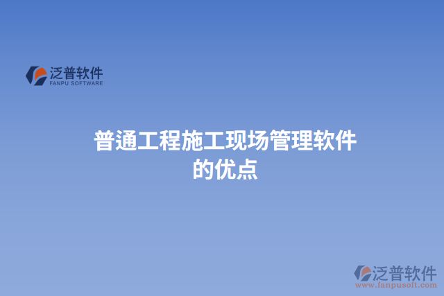 普通工程施工現場管理軟件的優(yōu)點