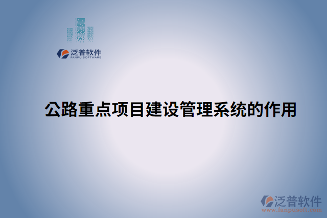 公路重點項目建設(shè)管理系統(tǒng)的作用