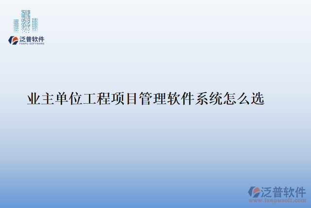業(yè)主單位工程<a href=http://www.digitaldepost.com/xm/ target=_blank class=infotextkey>項目管理軟件</a>系統(tǒng)怎么選
