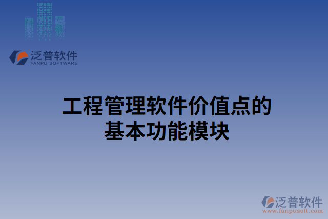 工程管理軟件價值點(diǎn)的基本功能模塊