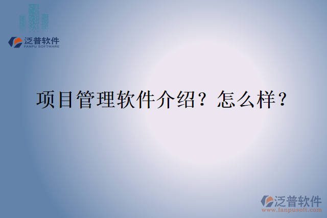 項目管理軟件介紹？怎么樣？