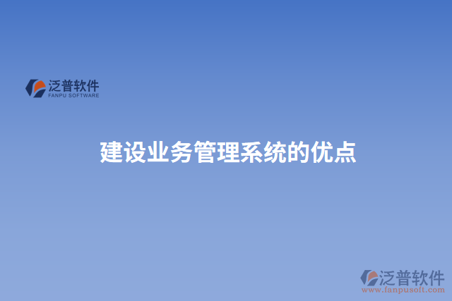 建設(shè)業(yè)務管理系統(tǒng)的優(yōu)點