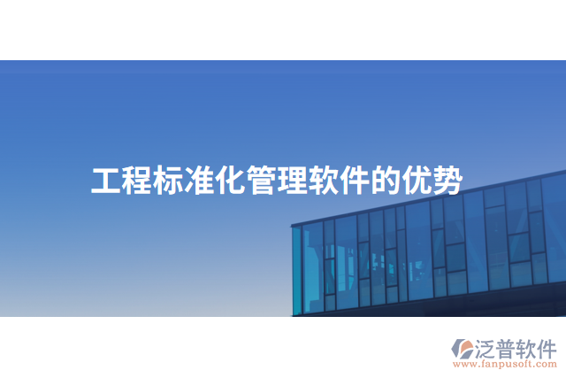 工程標(biāo)準(zhǔn)化管理軟件的優(yōu)勢
