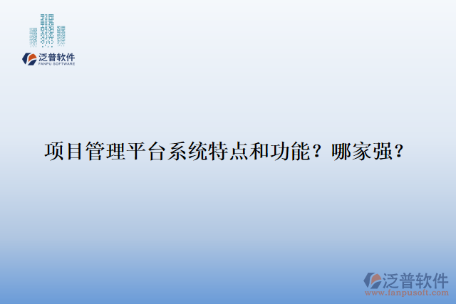 項目管理平臺系統(tǒng)特點和功能？哪家強？