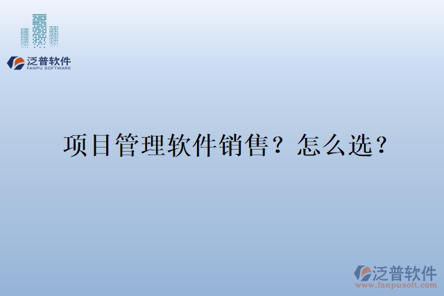 項目管理軟件銷售？怎么選？