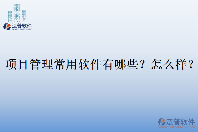 項目管理常用軟件有哪些？怎么樣？