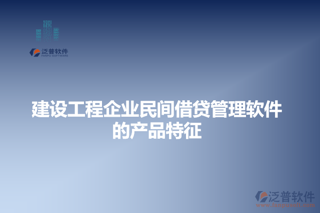 建設工程企業(yè)民間借貸管理軟件 的產(chǎn)品特征