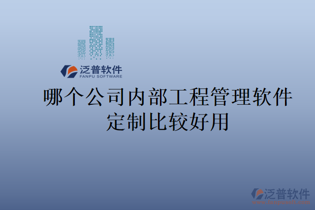 哪個公司內部工程管理軟件定制比較好用