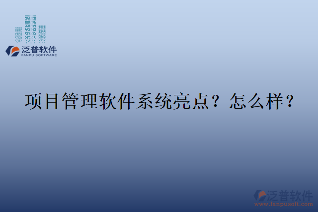 項目管理軟件系統(tǒng)亮點？怎么樣？