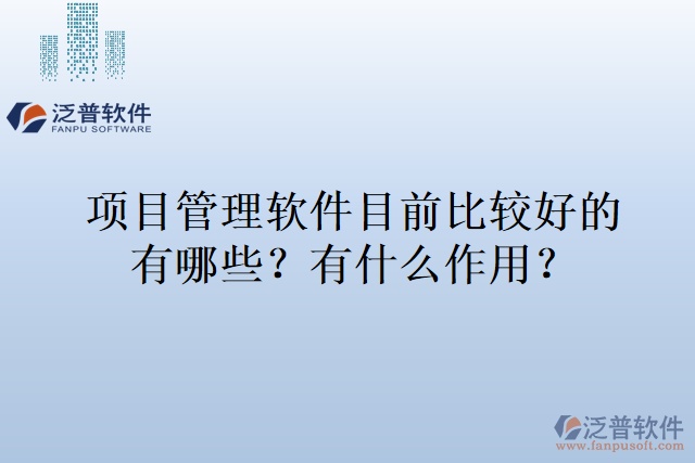 項目管理軟件目前比較好的有哪些，有什么作用