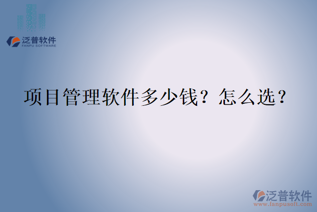 項目管理軟件多少錢？怎么選？