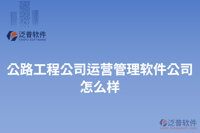 公路工程公司運營管理軟件公司怎么樣