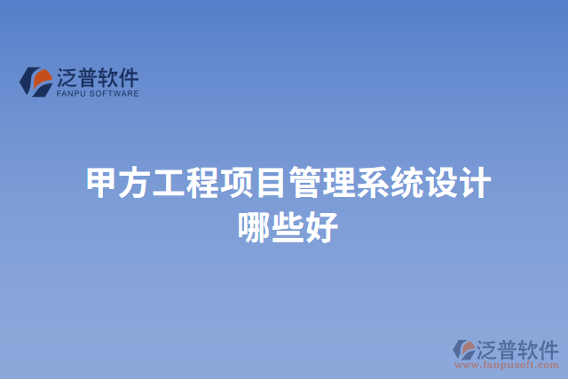 甲方工程項目管理系統(tǒng)設(shè)計哪些好