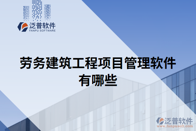 勞務(wù)建筑工程項(xiàng)目管理軟件有哪些