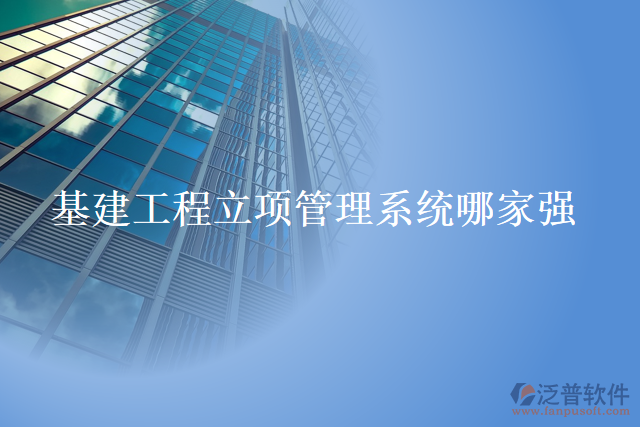 基建工程立項管理系統(tǒng)哪家強(qiáng)