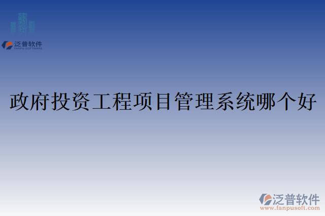 政府投資工程項(xiàng)目管理系統(tǒng)哪個好