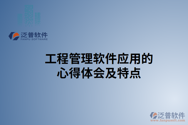 工程管理軟件應用的心得體會及特點