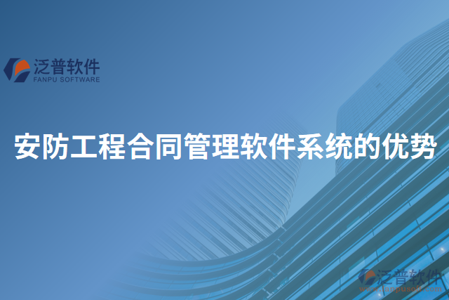 安防工程合同管理軟件系統(tǒng)的優(yōu)勢(shì)