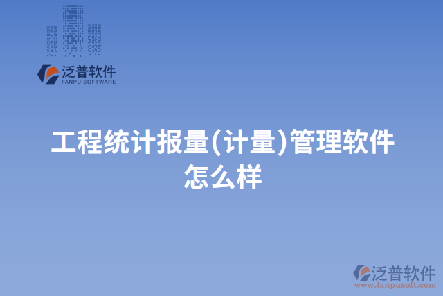 工程統(tǒng)計(jì)報(bào)量(計(jì)量)管理軟件怎么樣