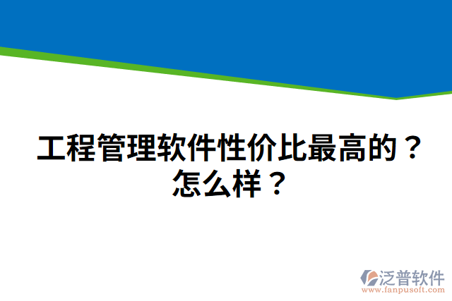 工程管理軟件性價(jià)比最高的？怎么樣？