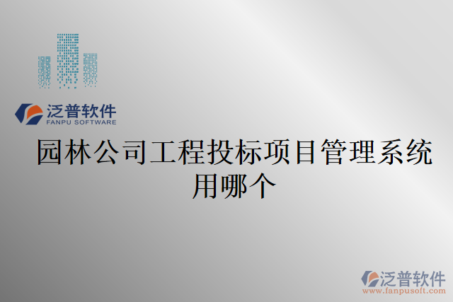 園林公司工程投標(biāo)項(xiàng)目管理系統(tǒng)用哪個(gè)