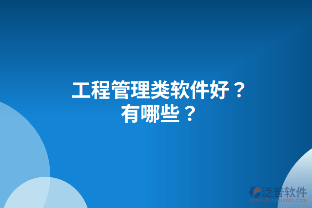 工程管理類軟件好？有哪些？