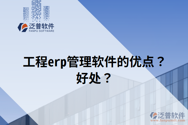 工程erp管理軟件的優(yōu)點？好處？