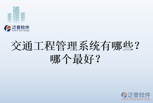 交通工程管理系統(tǒng)有哪些？哪個(gè)最好？