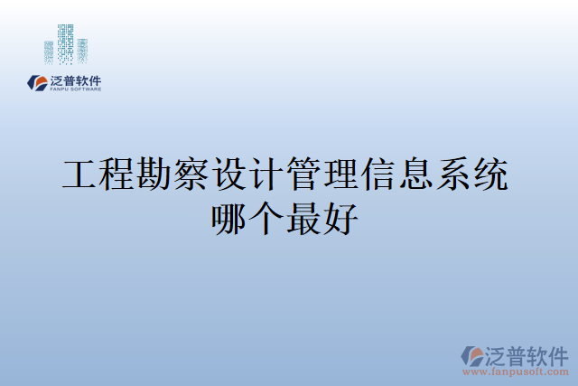 工程勘察設計管理信息系統(tǒng)哪個最好