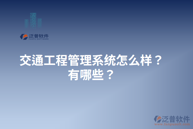 交通工程管理系統(tǒng)怎么樣？有哪些？