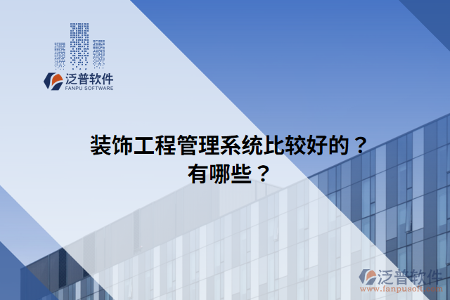 裝飾工程管理系統(tǒng)比較好的？有哪些？