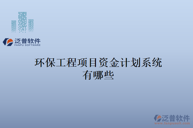 環(huán)保工程項目資金計劃系統(tǒng)有哪些