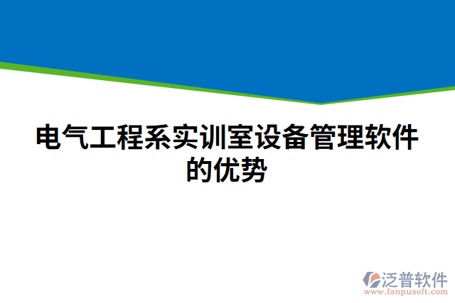電氣工程系實(shí)訓(xùn)室設(shè)備管理軟件的優(yōu)勢(shì)