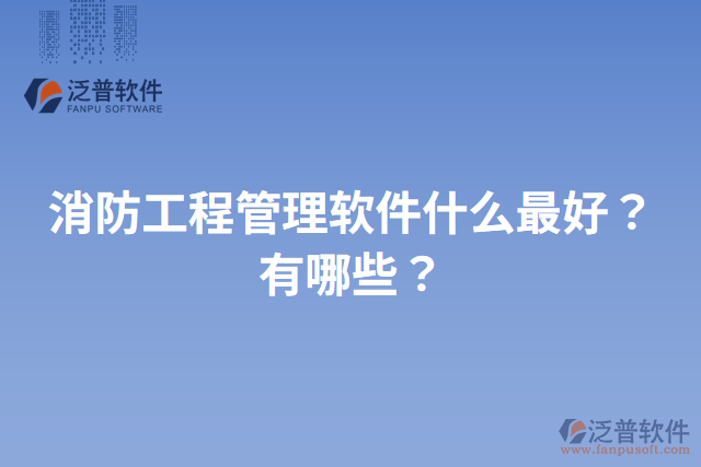 消防工程管理軟件什么最好？有哪些？