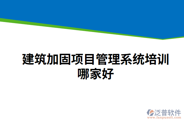 建筑加固項目管理系統(tǒng)培訓哪家好