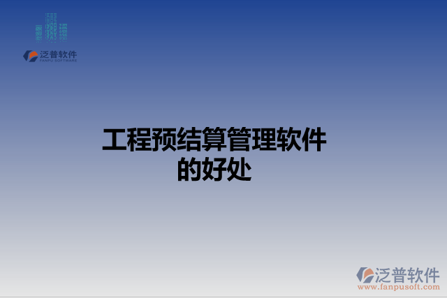 工程預結算管理軟件的好處