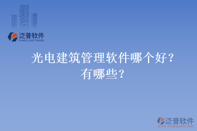 光電建筑管理軟件哪個好？有哪些？