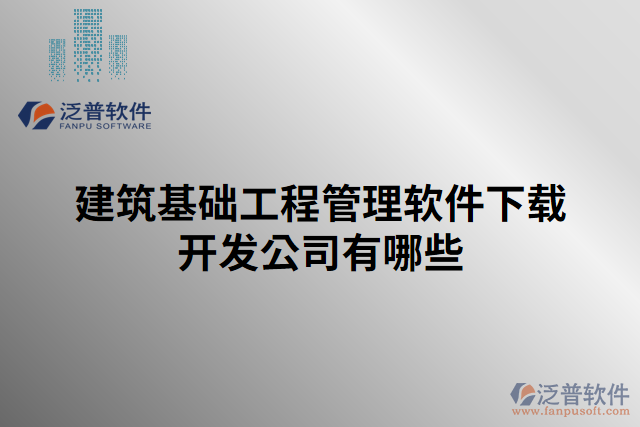 建筑基礎工程管理軟件下載開發(fā)公司有哪些
