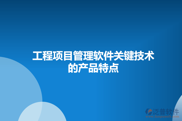 工程項目管理軟件關鍵技術(shù)的產(chǎn)品特點
