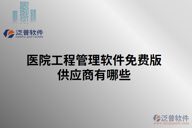醫(yī)院工程管理軟件免費版供應(yīng)商有哪些