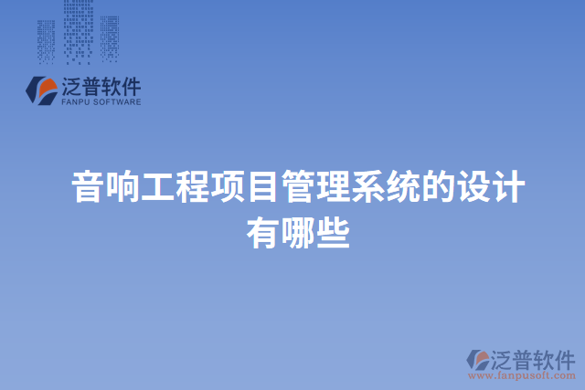 音響工程項目管理系統(tǒng)的設計有哪些