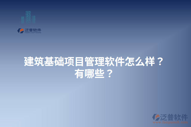 建筑基礎(chǔ)項(xiàng)目管理軟件怎么樣？有哪些？