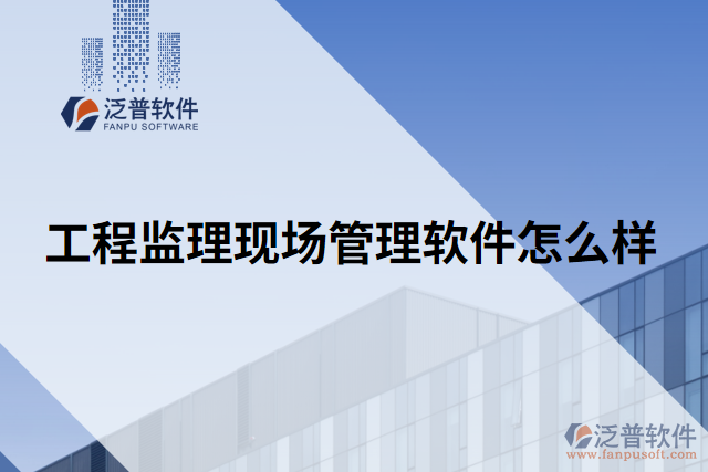 工程監(jiān)理現(xiàn)場(chǎng)管理軟件怎么樣