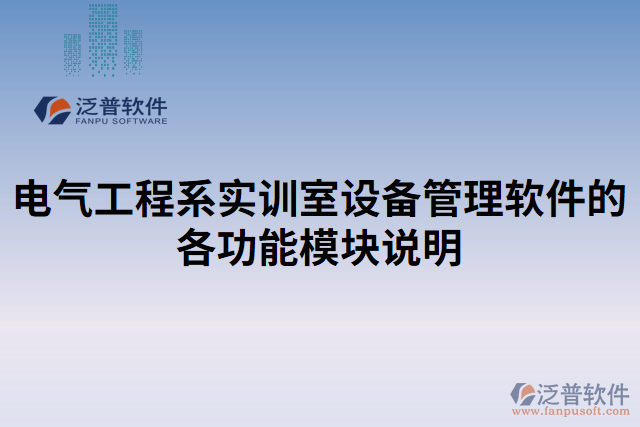電氣工程系實訓(xùn)室設(shè)備管理軟件的各功能模塊說明