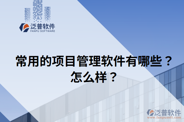 常用的項目管理軟件有哪些？怎么樣？