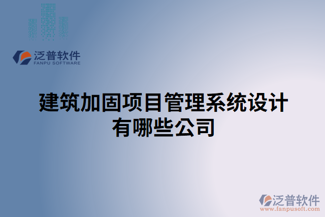 建筑加固項目管理系統(tǒng)設(shè)計有哪些公司