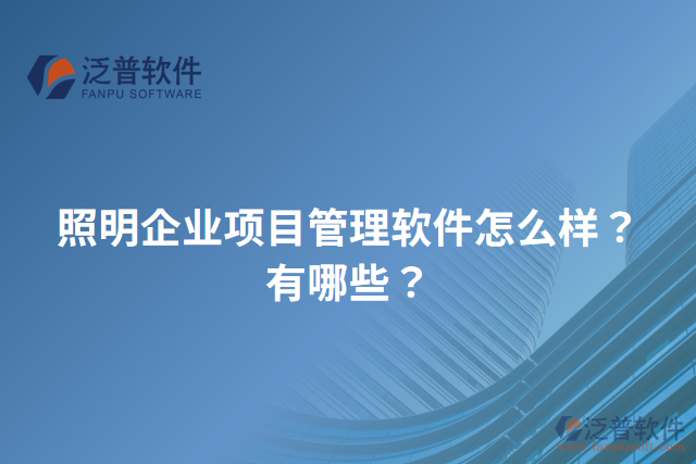 照明企業(yè)項目管理軟件怎么樣？有哪些？